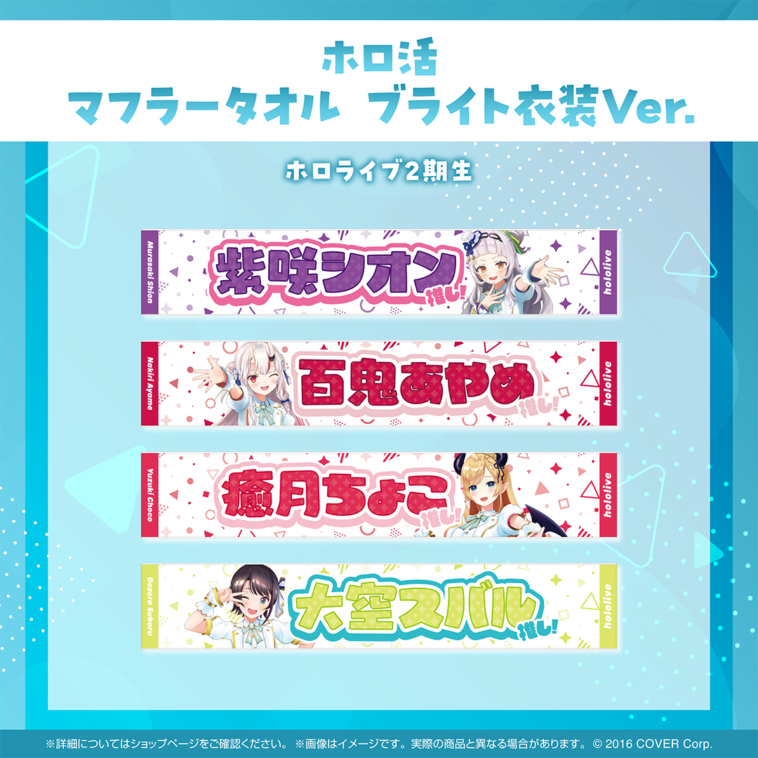 ホロ活 マフラータオル ブライト衣装ver.