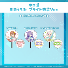 ホロ活 BIGうちわ ブライト衣装ver.