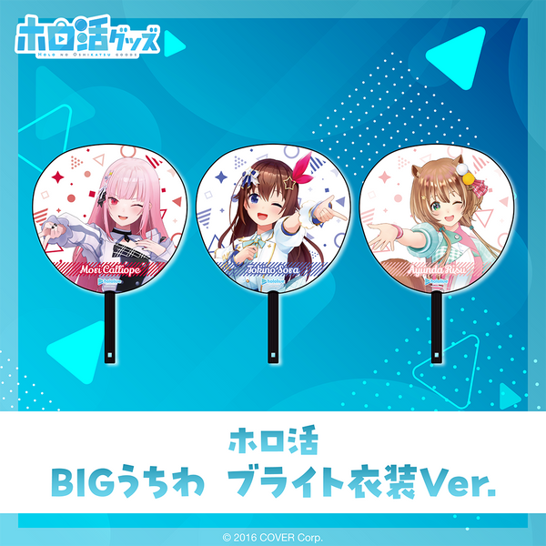 ホロ活 BIGうちわ ブライト衣装ver. – hololive production