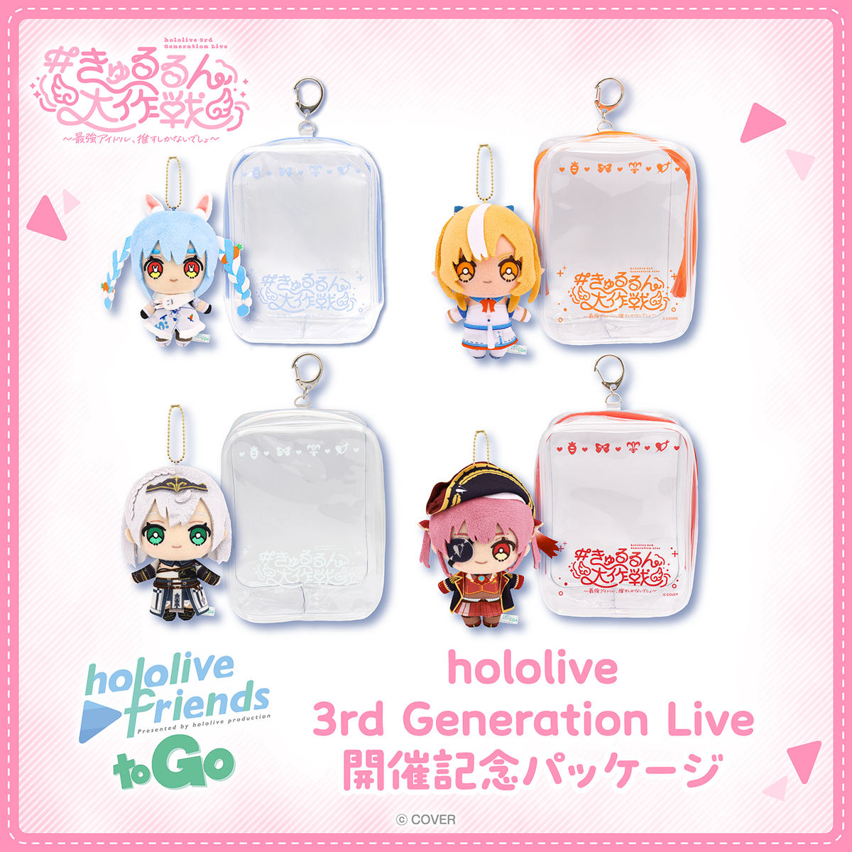 hololive friends to Go hololive 3rd Generation Live 開催記念パッケージ
