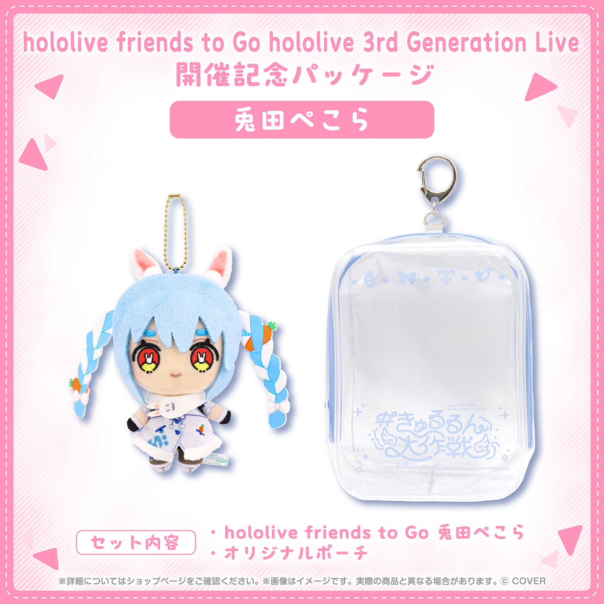 hololive friends to Go hololive 3rd Generation Live 開催記念パッケージ