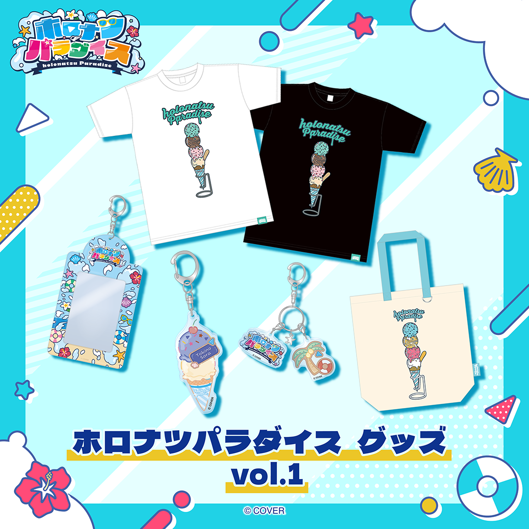 ホロナツパラダイス グッズ vol.1