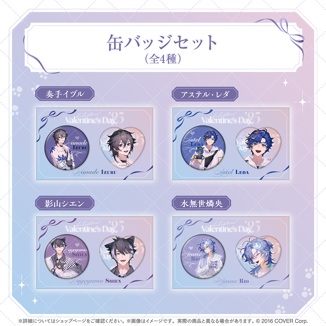 ホロスターズバレンタイン2025