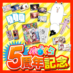 ホロぐら 5周年記念
