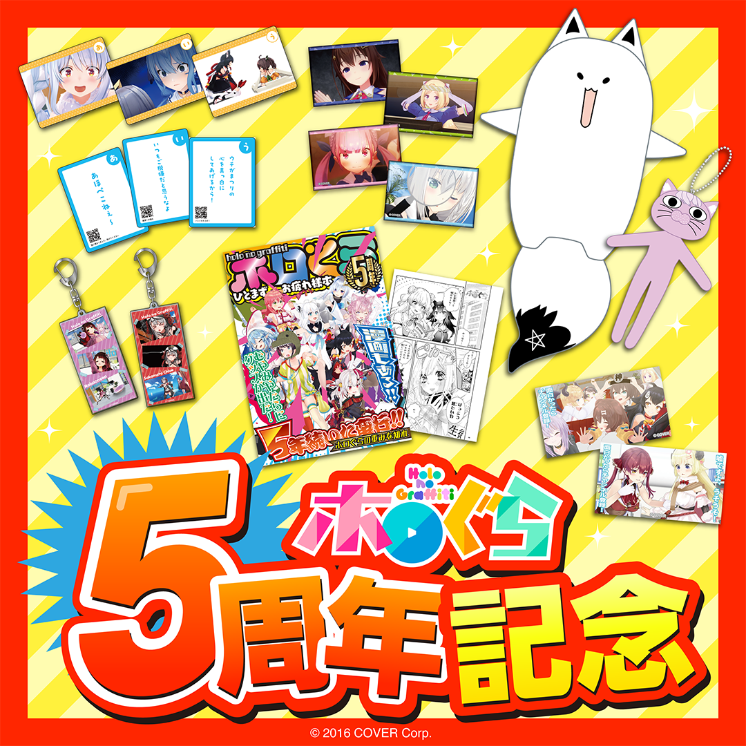 ホロぐら 5周年記念