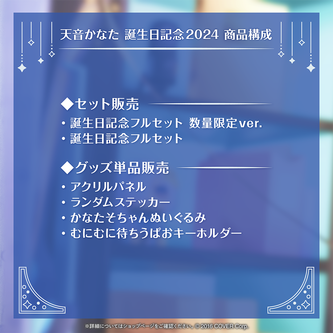 天音かなた 誕生日記念2024