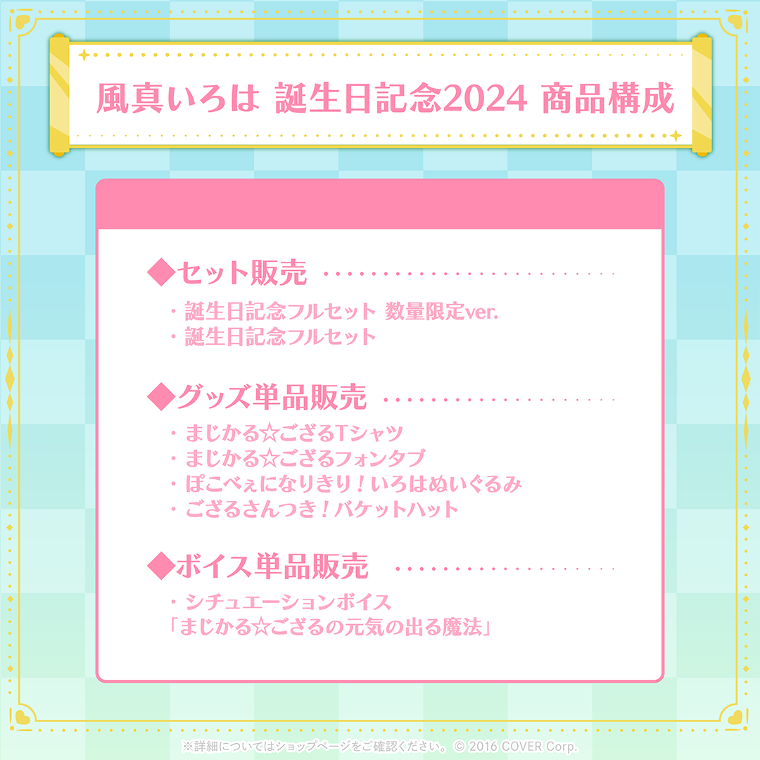 風真いろは 誕生日記念2024