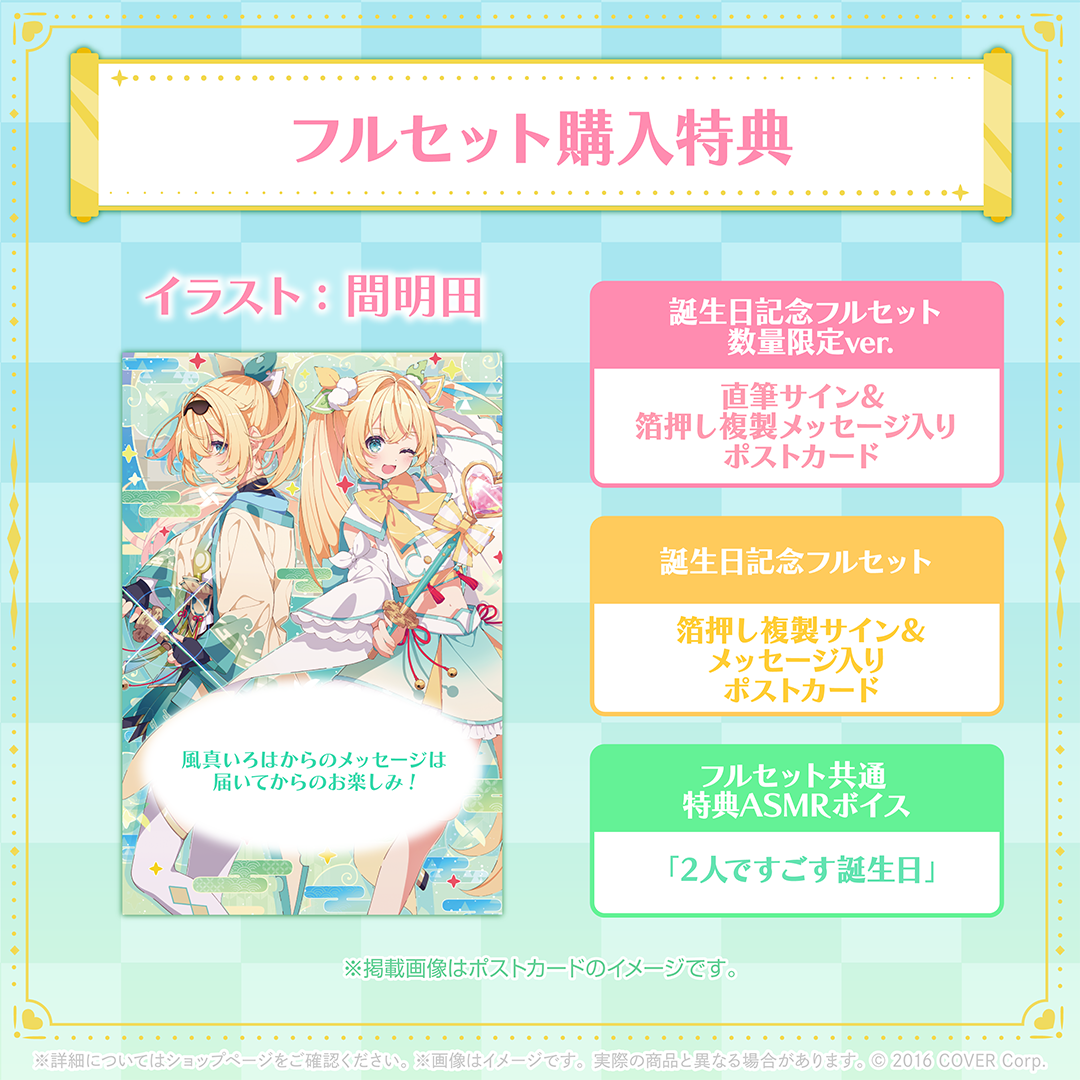 風真いろは 誕生日記念2024