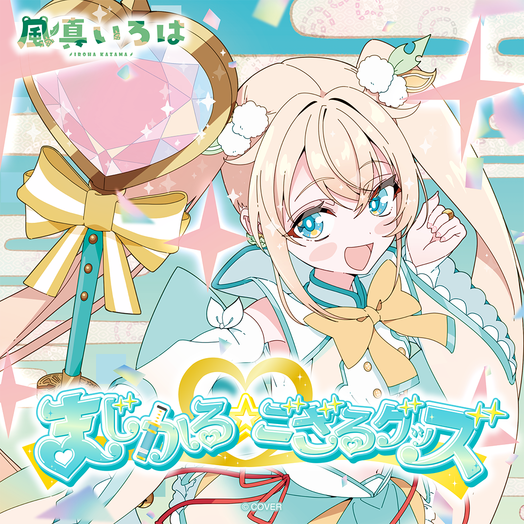 風真いろは まじかる☆ござるグッズ