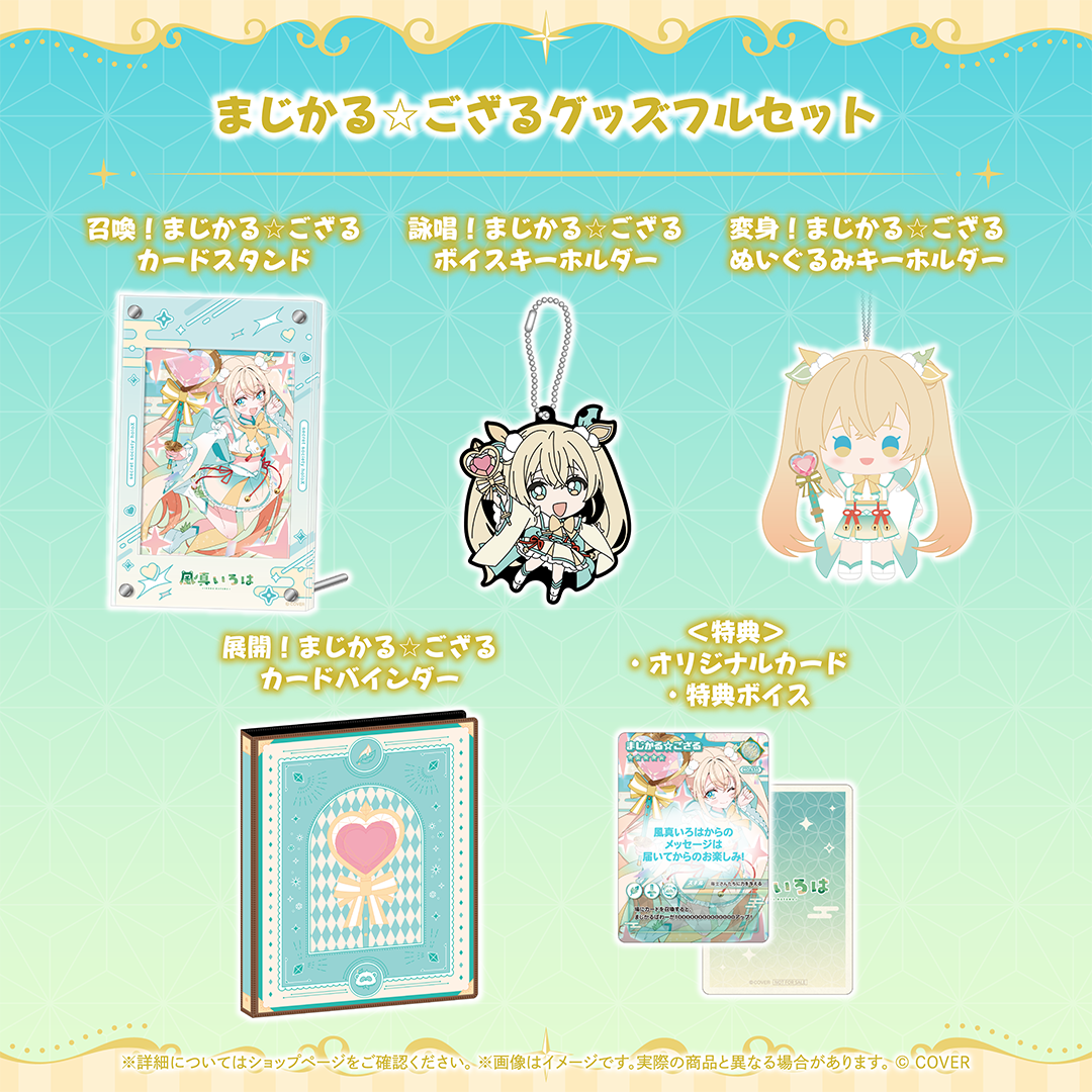 風真いろは まじかる☆ござるグッズ