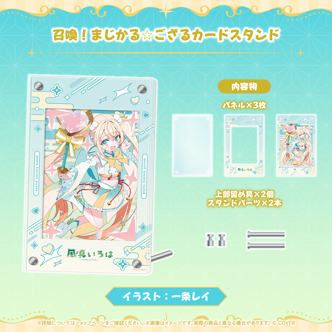 風真いろは まじかる☆ござるグッズ