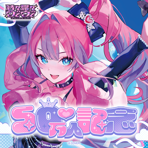 綺々羅々ヴィヴィ 50万人記念 – hololive production official shop