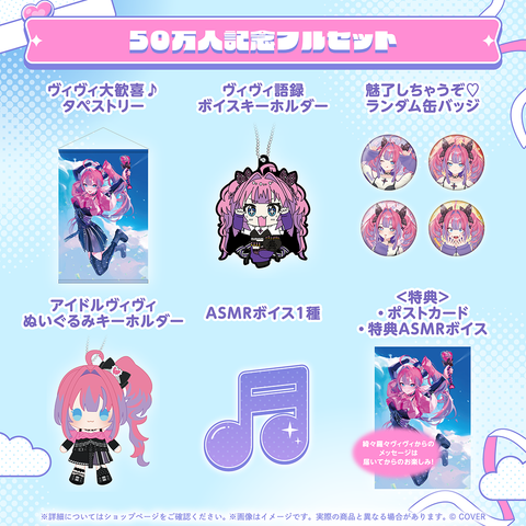 綺々羅々ヴィヴィ 50万人記念 – hololive production official shop
