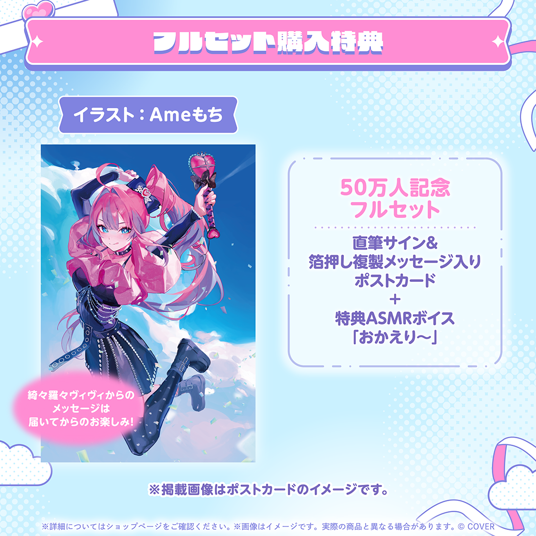 綺々羅々ヴィヴィ 50万人記念 – hololive production official shop