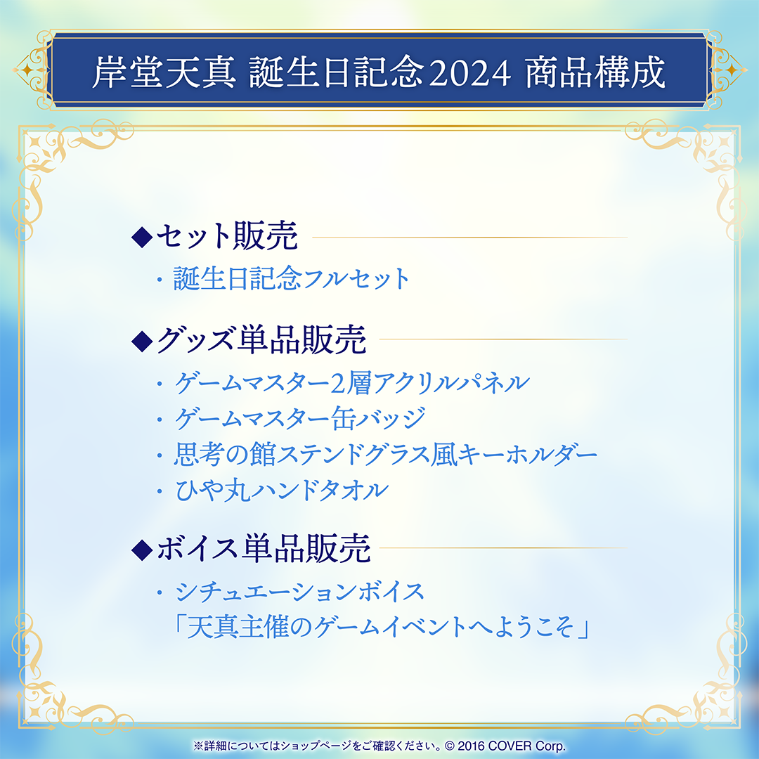 岸堂天真 誕生日記念2024