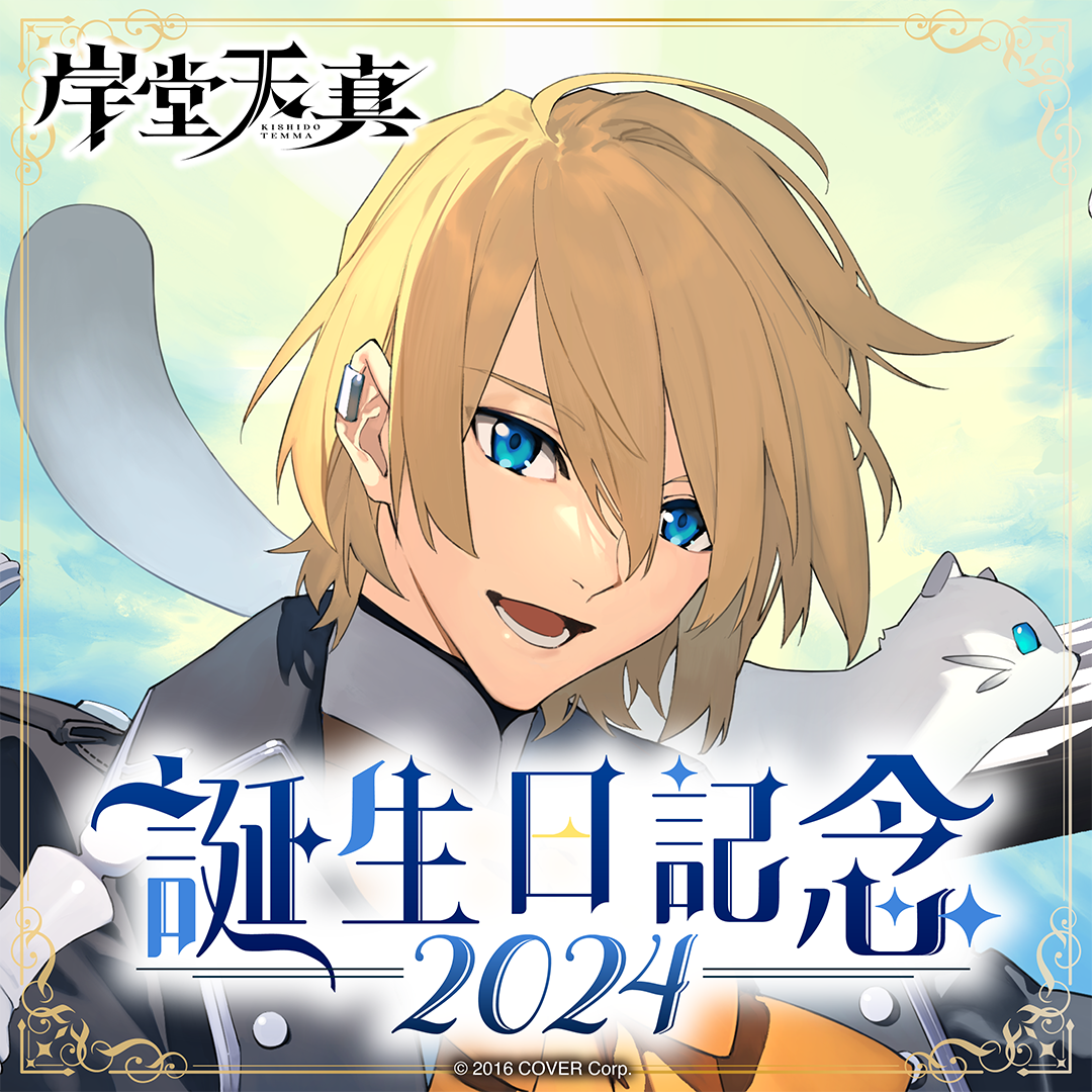 岸堂天真 誕生日記念2024