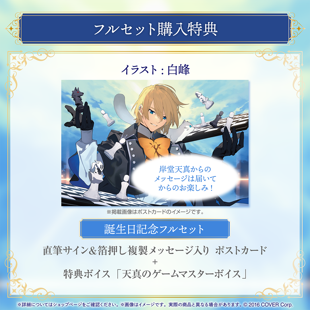 岸堂天真 誕生日記念2024