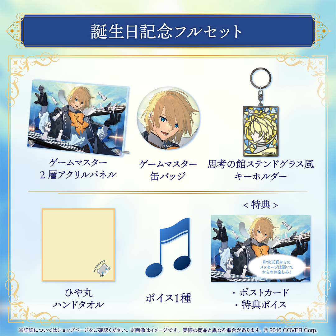 岸堂天真 誕生日記念2024