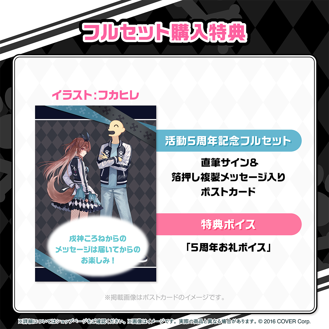 戌神ころね 活動5周年記念 – hololive production official shop