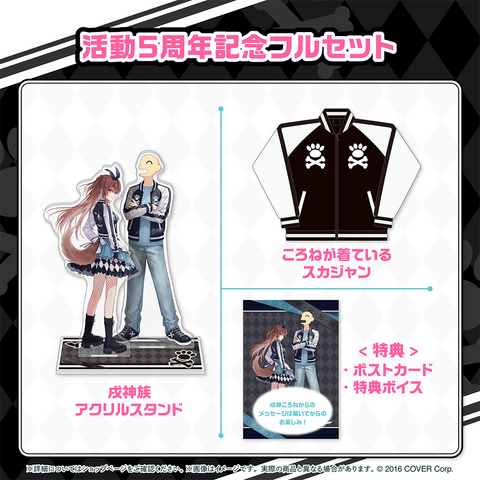 戌神ころね 活動5周年記念 – hololive production official shop