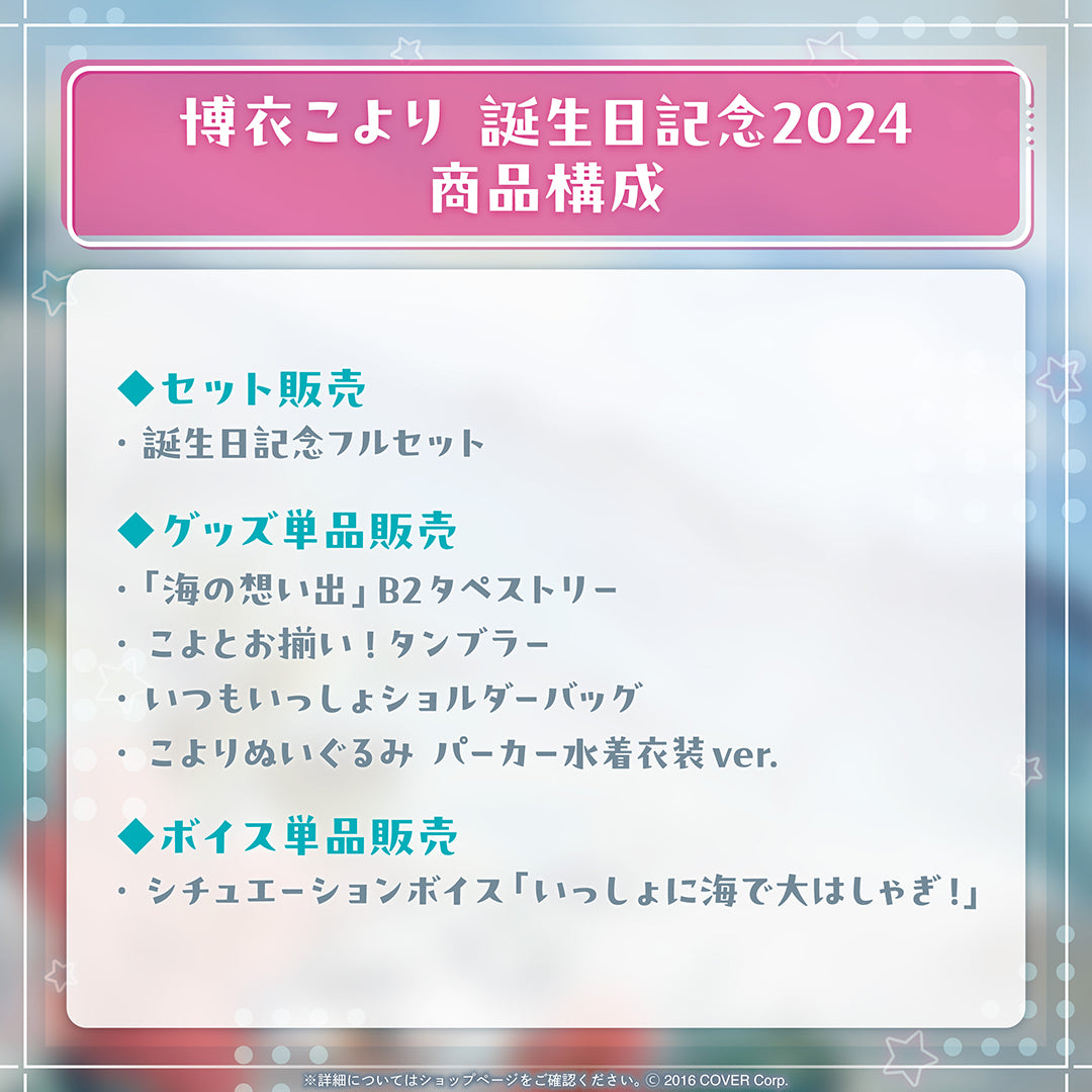 博衣こより 誕生日記念2024 – hololive production official shop