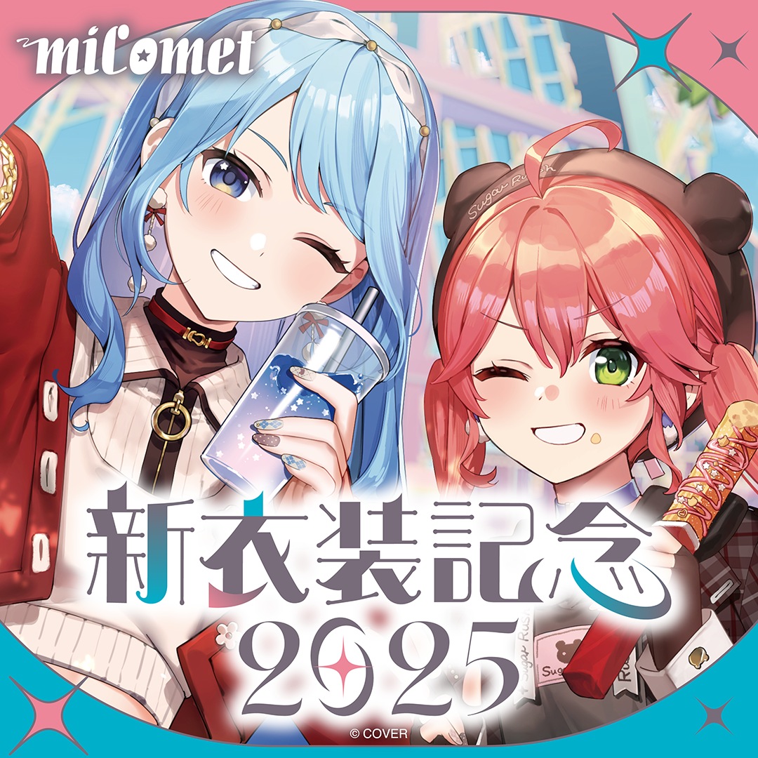 miComet 新衣装記念2025