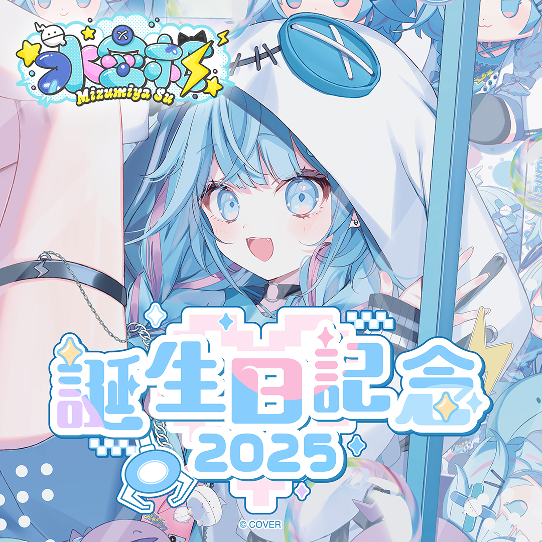 水宮枢 誕生日記念2025