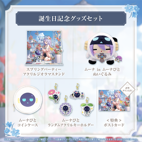 ムーナ・ホシノヴァ 誕生日記念2024 – hololive production official shop