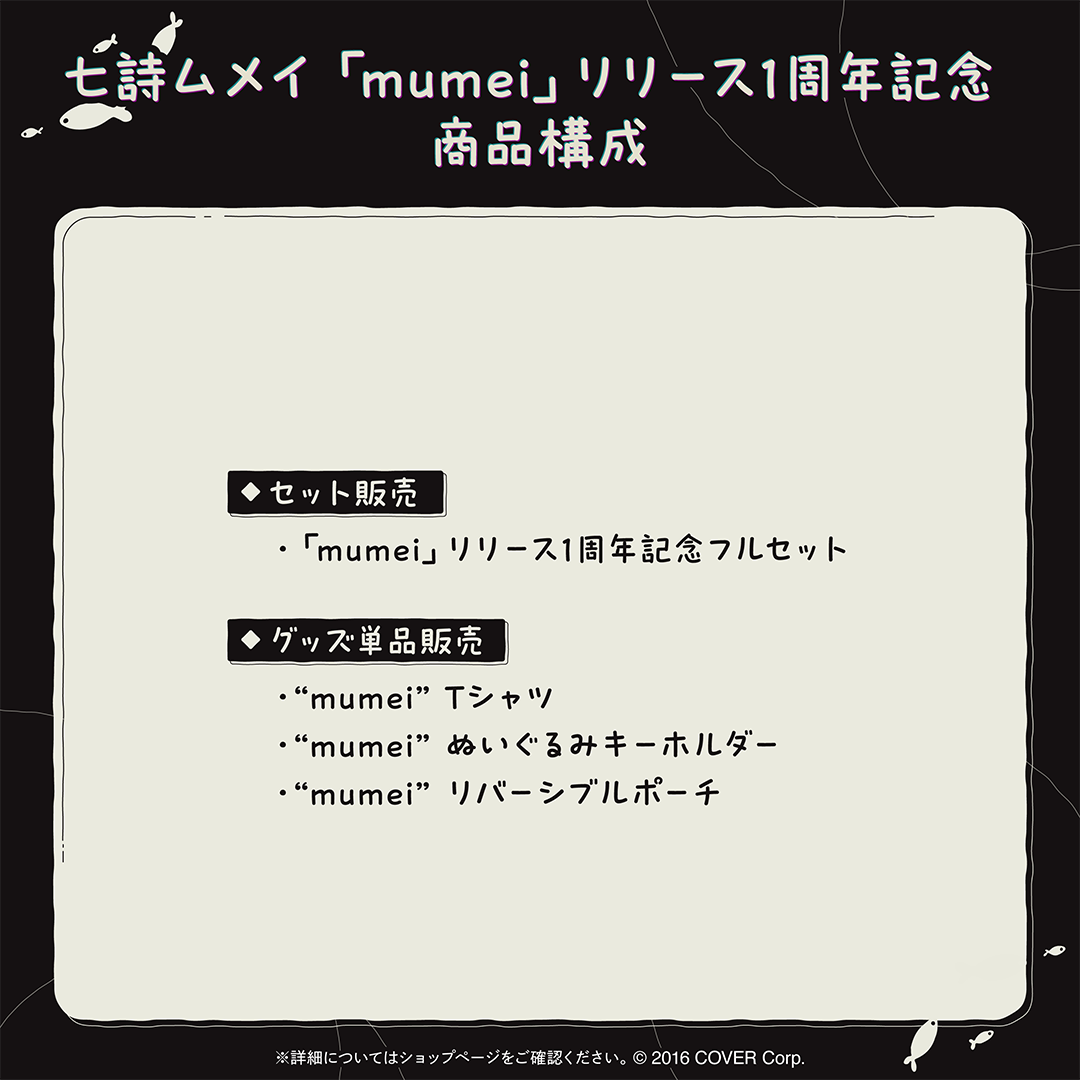 七詩ムメイ 「mumei」リリース1周年記念