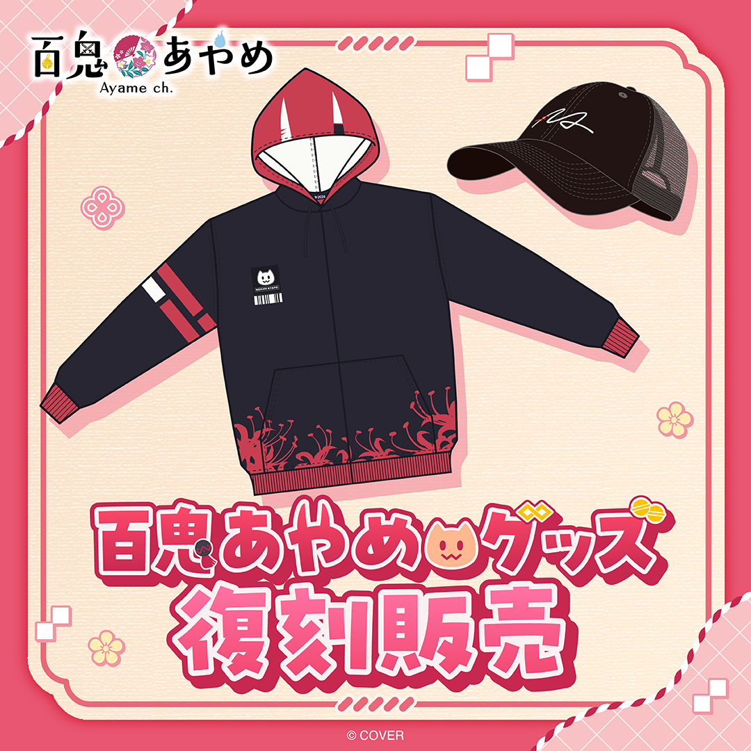 百鬼あやめ グッズ 復刻販売