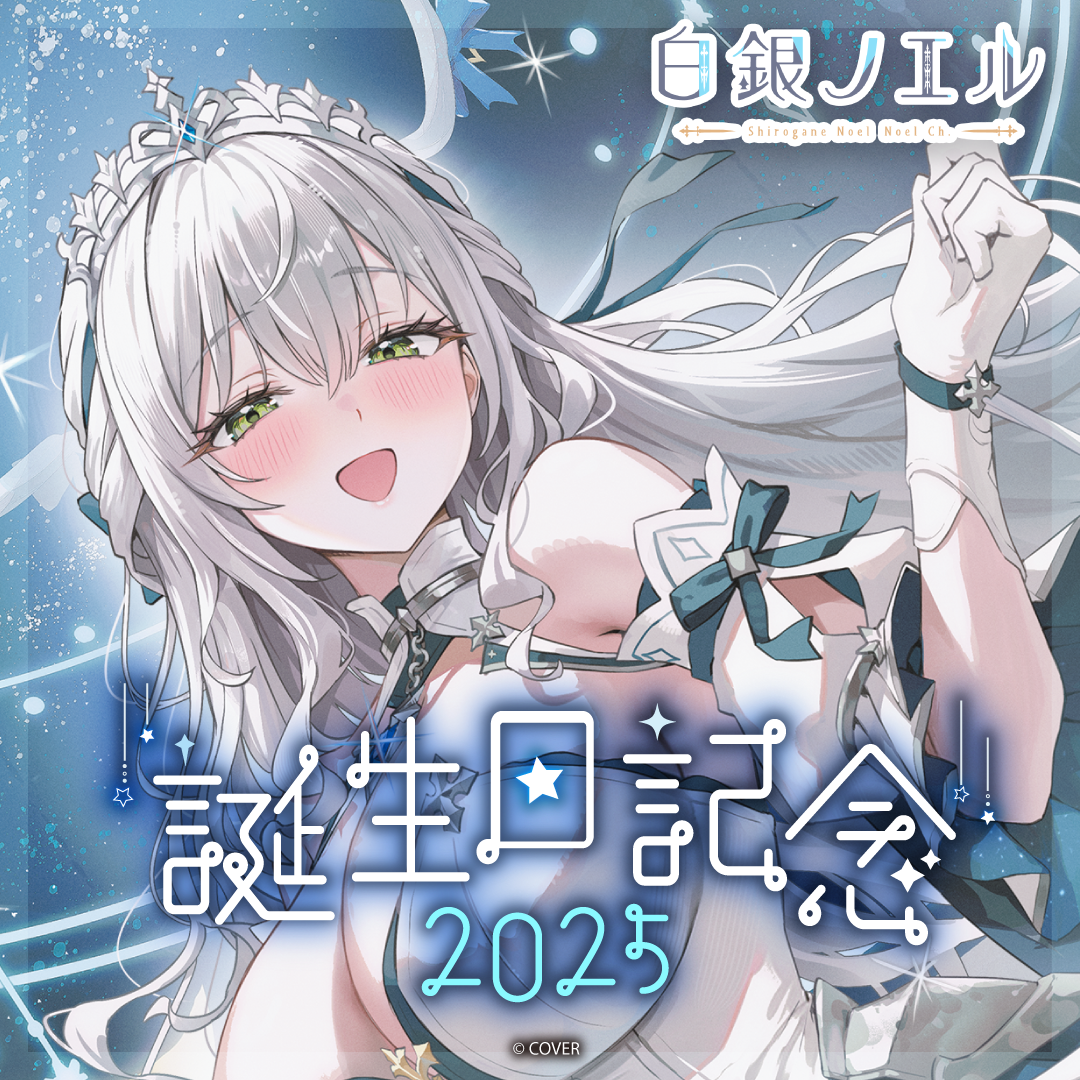 白銀ノエル 誕生日記念2025