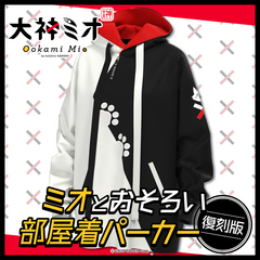 大神ミオ ミオとおそろい部屋着パーカー 復刻版