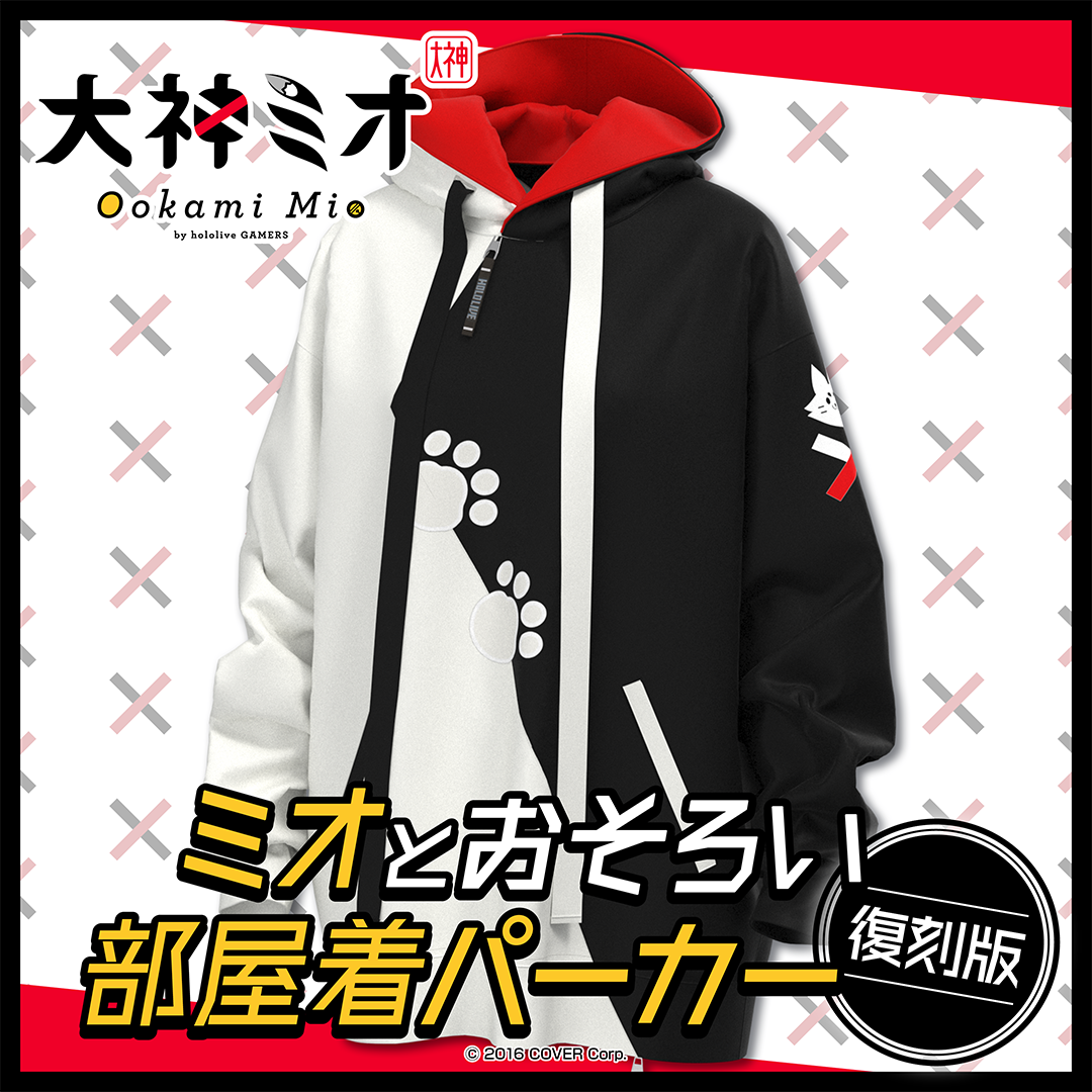 大神ミオ ミオとおそろい部屋着パーカー 復刻版