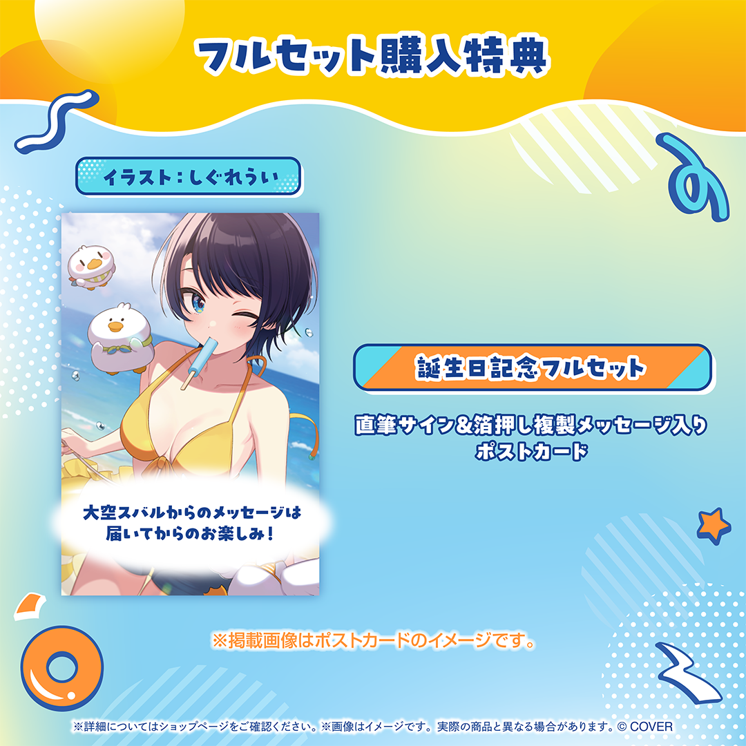 大空スバル 誕生日記念2025