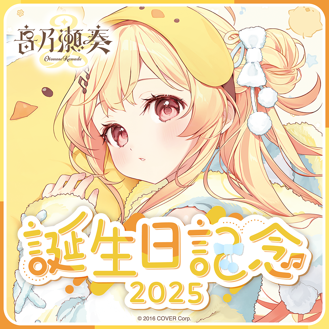 音乃瀬奏 誕生日記念2025
