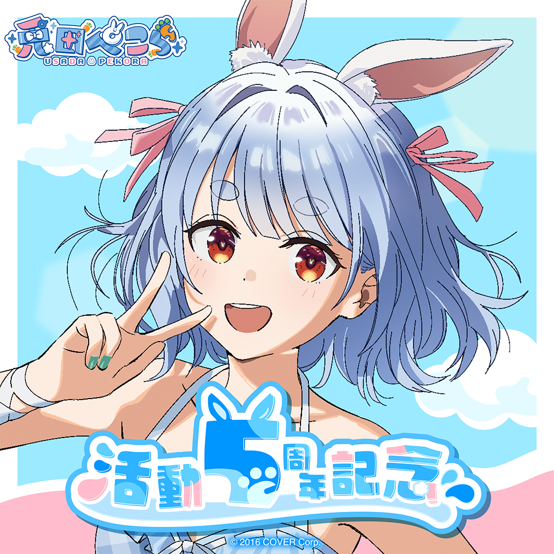 兎田ぺこら 活動5周年記念