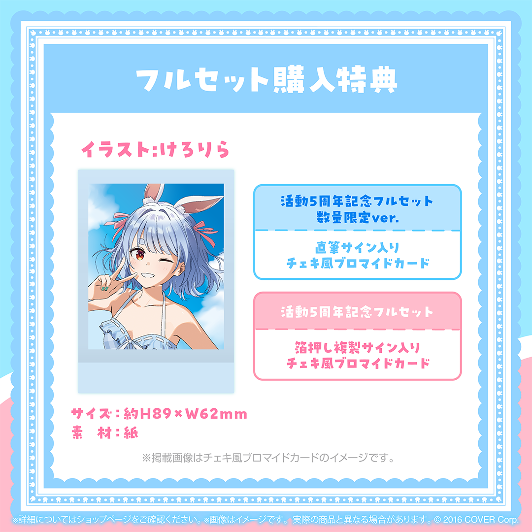 兎田ぺこら 活動5周年記念