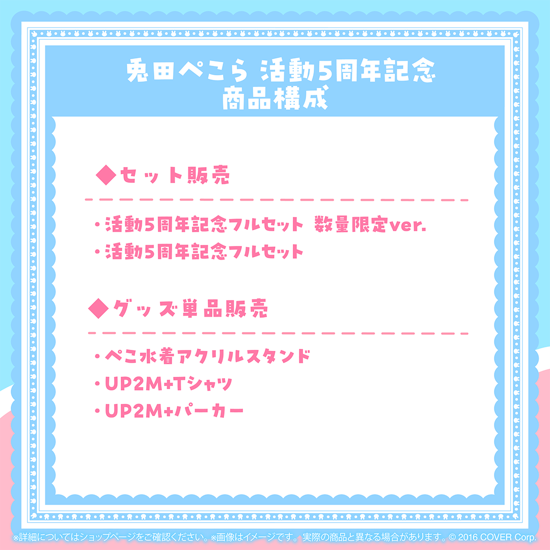 兎田ぺこら 活動5周年記念 – hololive production official shop 兎田ぺこら 活動5周年記念 – hololive production official shop