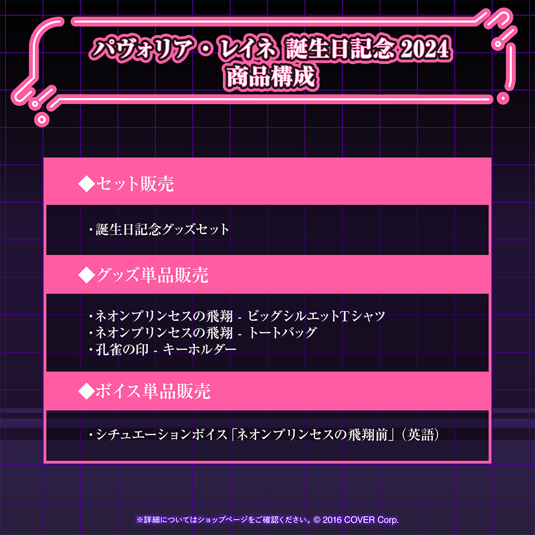 パヴォリア・レイネ 誕生日記念2024