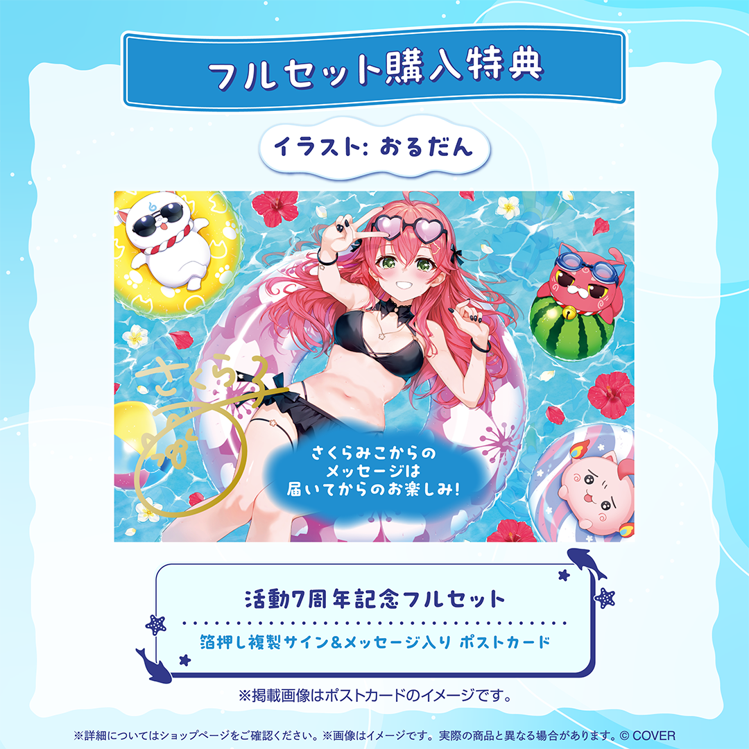【新品・未開封】さくらみこ 活動7周年記念フルセット さくらみこ 活動7周年記念 – hololive production official shop
