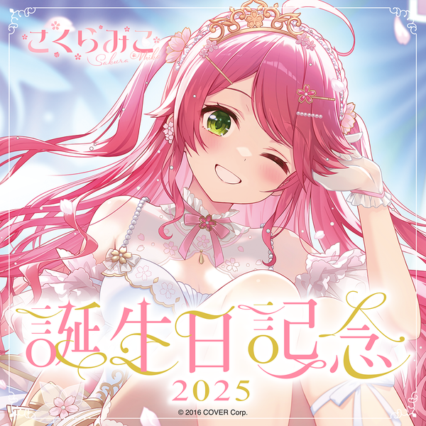 さくらみこ 誕生日記念2025 – hololive production official shop さくらみこ 誕生日記念2025 – hololive production official shop