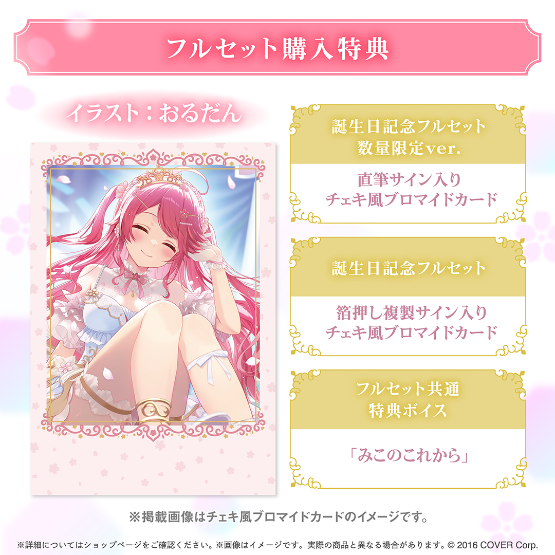 さくらみこ 誕生日記念2025