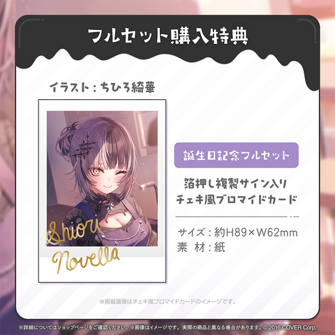 シオリ・ノヴェラ 誕生日記念2024 – hololive production official shop