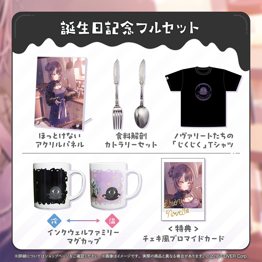 シオリ・ノヴェラ 誕生日記念2024