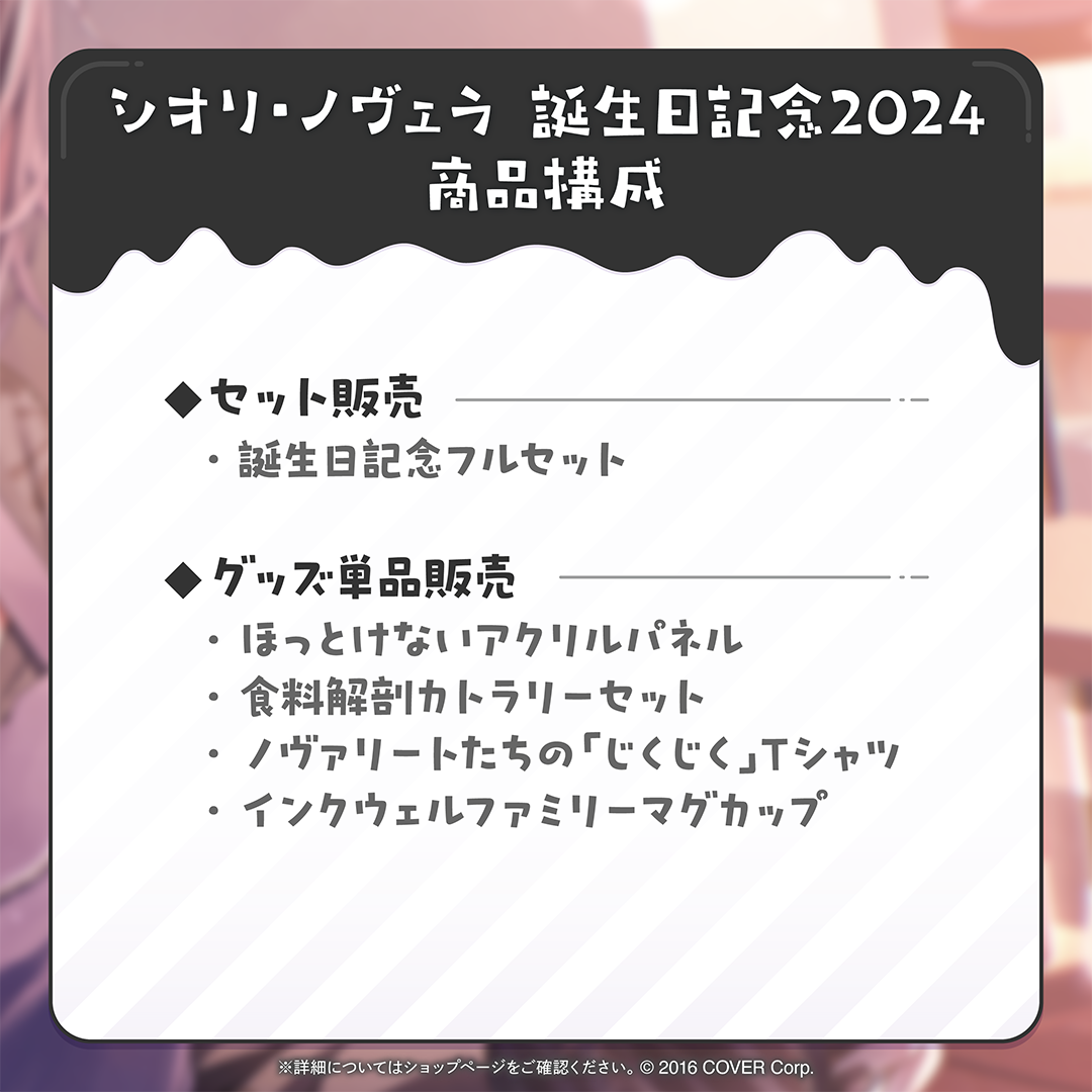 シオリ・ノヴェラ 誕生日記念2024