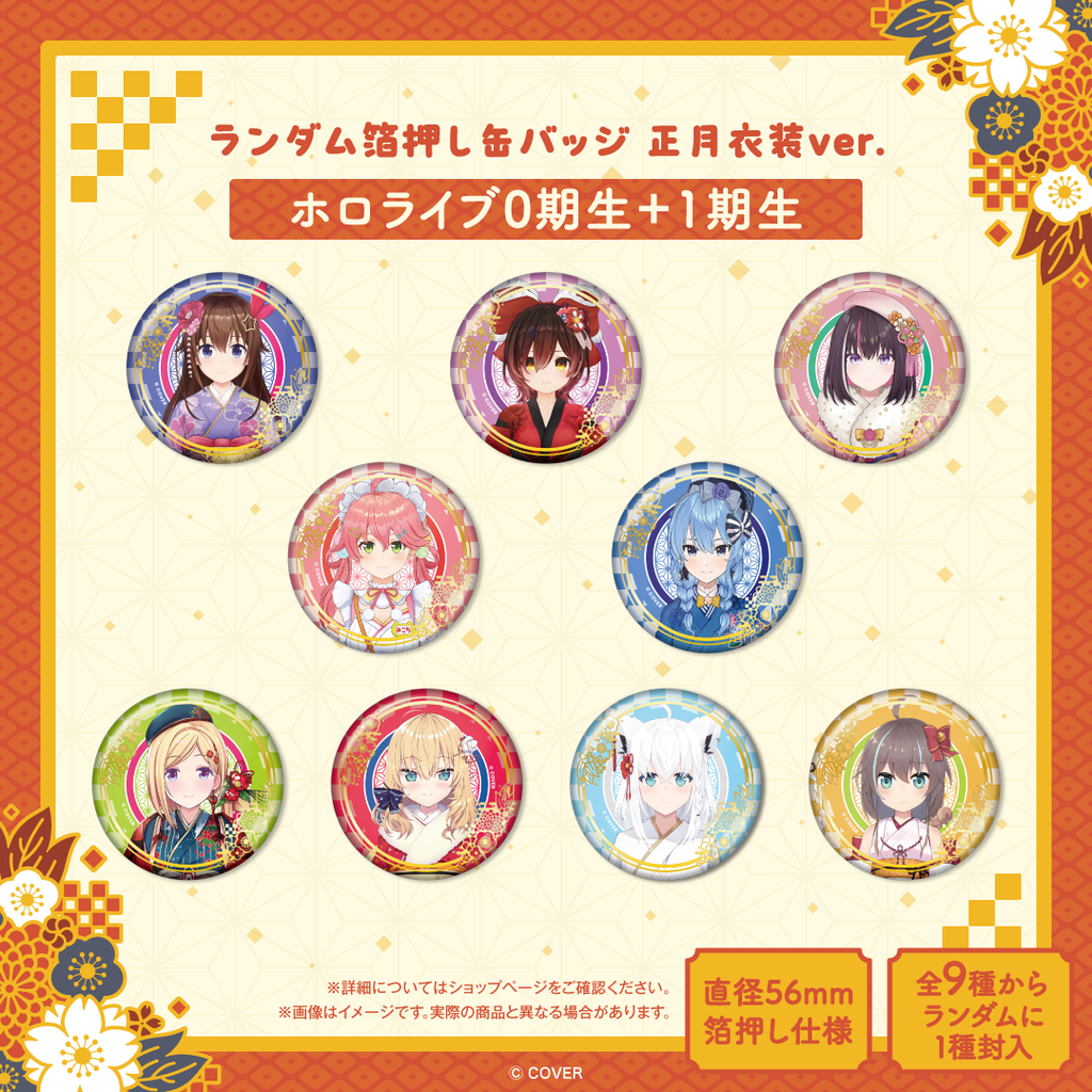 ランダム箔押し缶バッジ 正月衣装ver. – hololive production official ランダム箔押し缶バッジ 正月衣装ver. – hololive production official