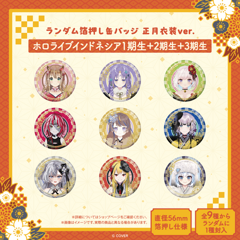 ランダム箔押し缶バッジ 正月衣装ver. – hololive production official ランダム箔押し缶バッジ 正月衣装ver. – hololive production official