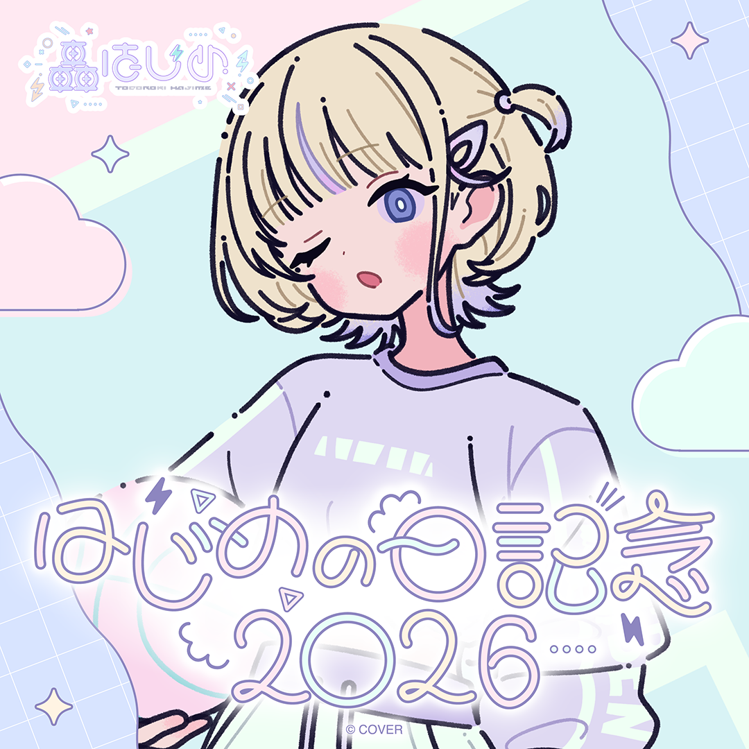 轟はじめ はじめの日記念2026