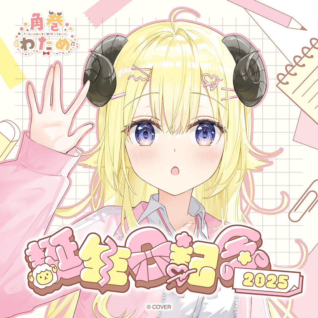 角巻わため 誕生日記念2025