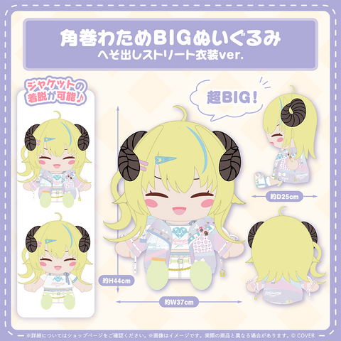 角巻わため BIGぬいぐるみ